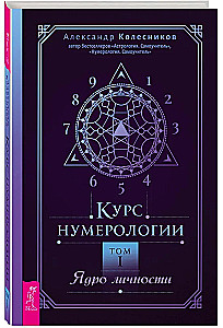 Курс нумерологии. Том 1. Ядро личности