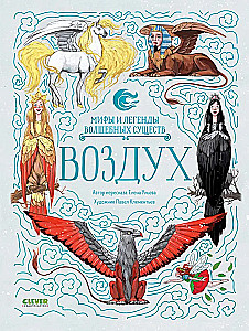 Мифы и легенды волшебных существ. Воздух