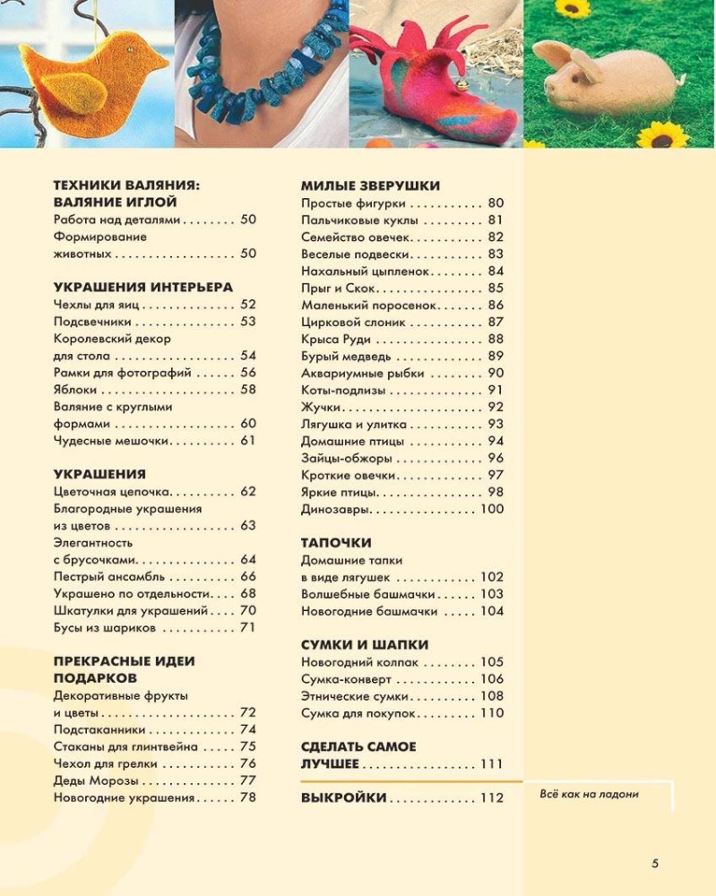 Filcēšana. Kurss iesācējiem. Idejas un projekti