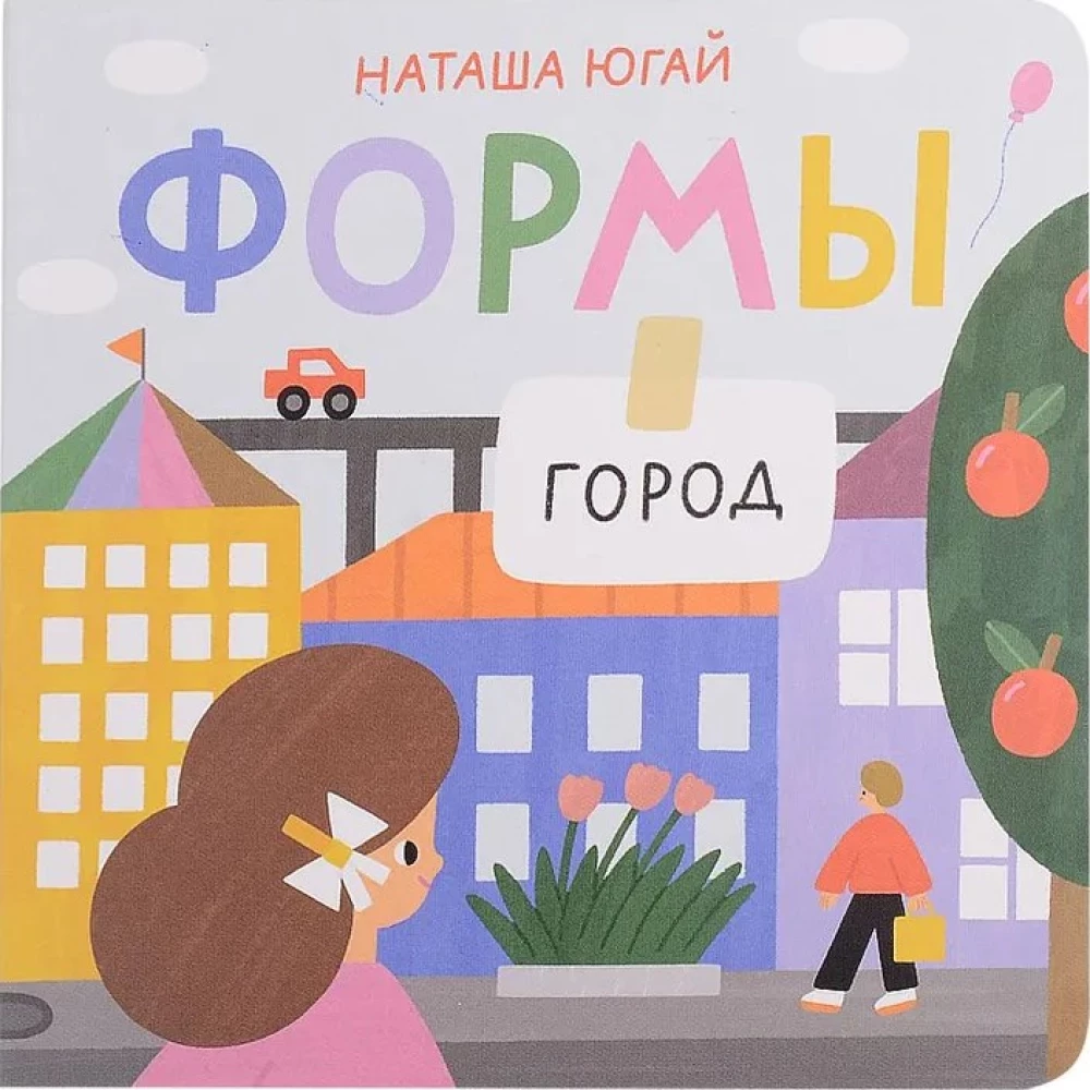 Formas. Pilsēta