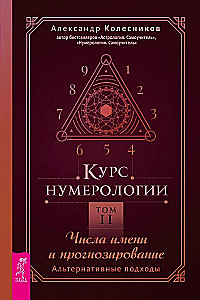 Numeroloģijas kurss. 2. sējums. Vārdu skaitļi un prognozēšana. Alternatīvie pieejas