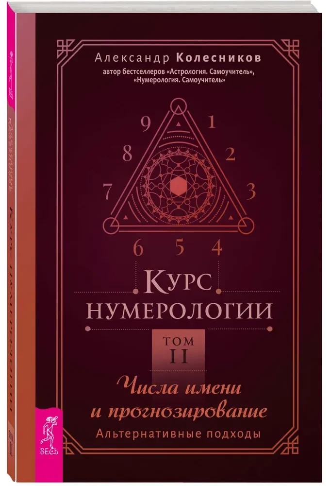 Numeroloģijas kurss. 2. sējums. Vārdu skaitļi un prognozēšana. Alternatīvie pieejas