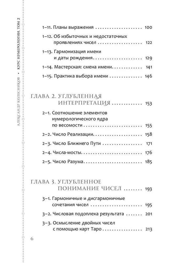 Numeroloģijas kurss. 2. sējums. Vārdu skaitļi un prognozēšana. Alternatīvie pieejas