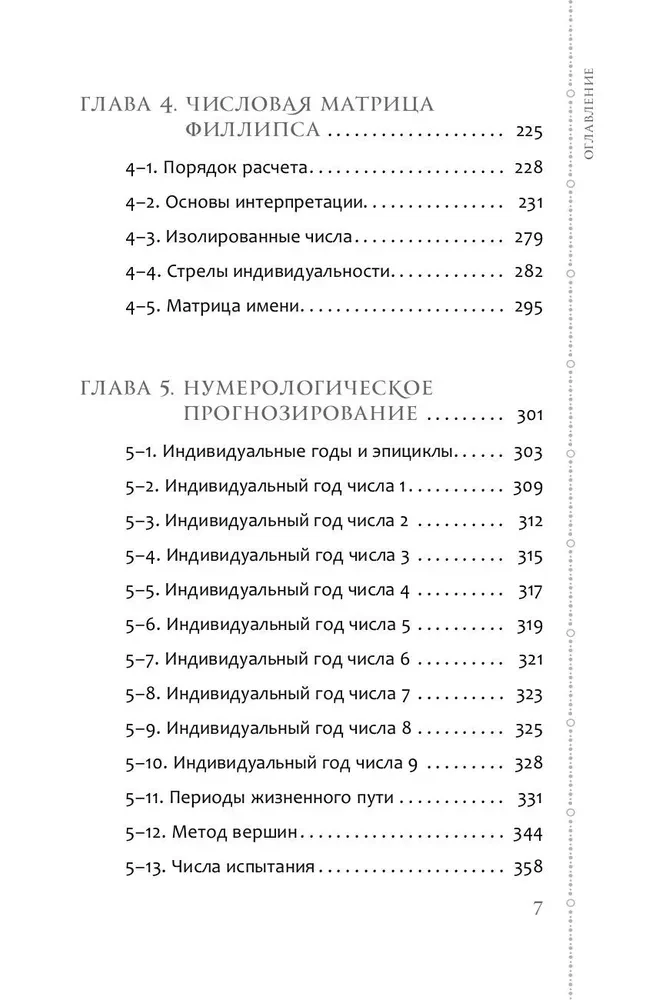 Numeroloģijas kurss. 2. sējums. Vārdu skaitļi un prognozēšana. Alternatīvie pieejas