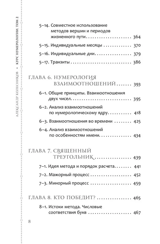 Numeroloģijas kurss. 2. sējums. Vārdu skaitļi un prognozēšana. Alternatīvie pieejas