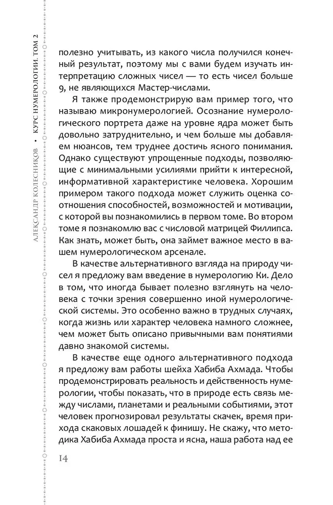 Numeroloģijas kurss. 2. sējums. Vārdu skaitļi un prognozēšana. Alternatīvie pieejas