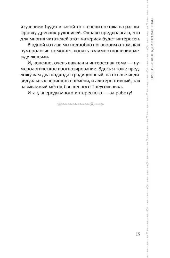 Numeroloģijas kurss. 2. sējums. Vārdu skaitļi un prognozēšana. Alternatīvie pieejas