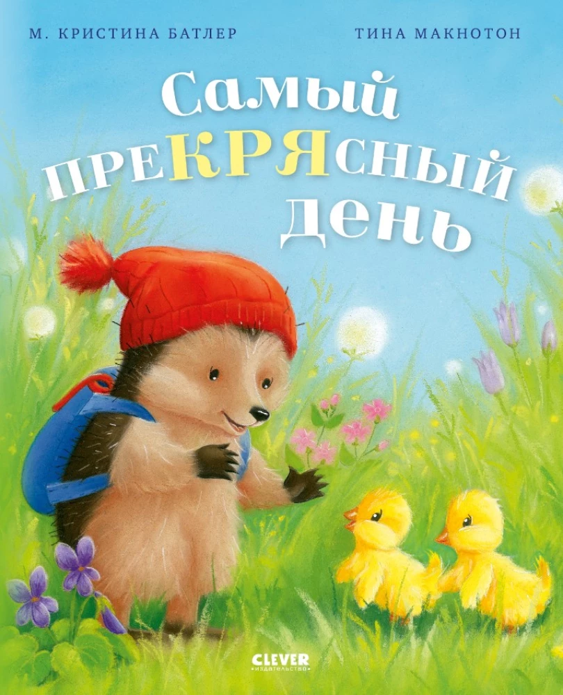 Piedzīvojumi Ežulītes. Vislabākā diena