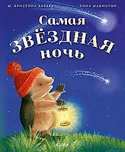 Приключения Ежульки. Самая звёздная ночь