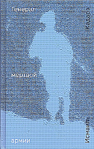 Генерал мёртвой армии