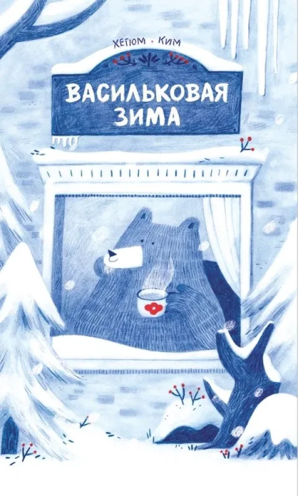 Vasaras zila ziema