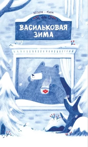 Vasaras zila ziema