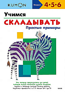 Kumon. Учимся складывать. Простые примеры