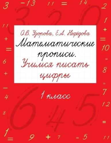 Matemātiskās rakstīšanas. Mācāmies rakstīt ciparus. 1. klase