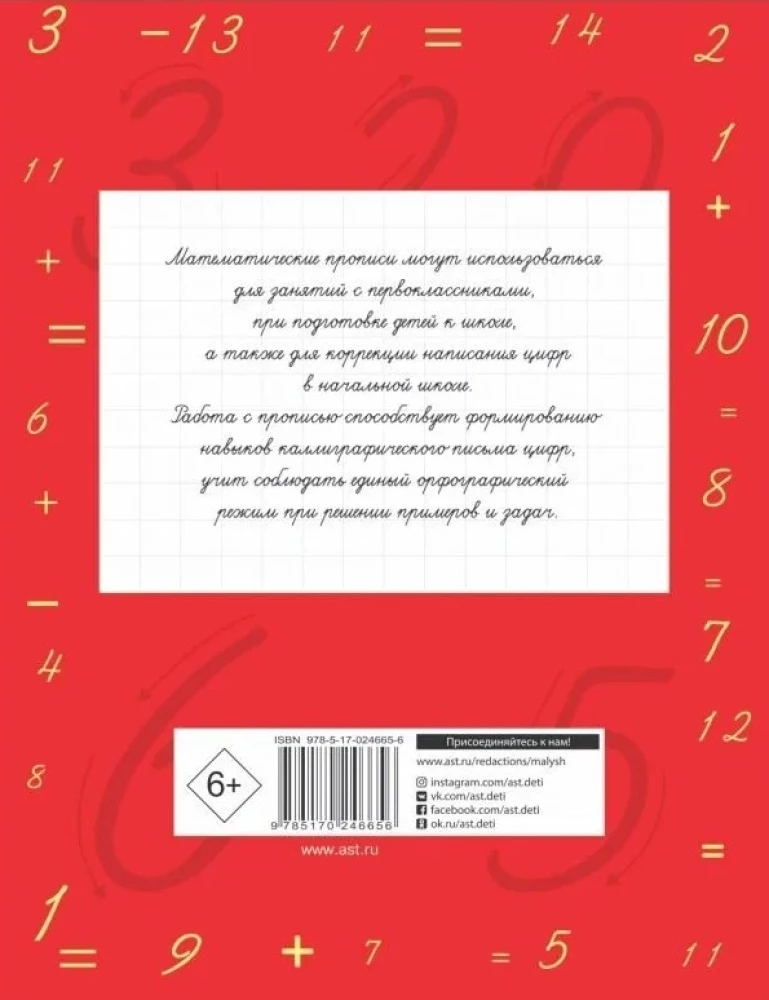Matemātiskās rakstīšanas. Mācāmies rakstīt ciparus. 1. klase
