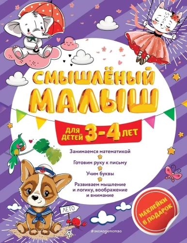 Gudrais mazulis. Bērniem no 3-4 gadiem (ar uzlīmēm)