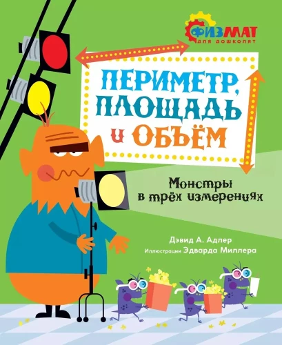 Perimetrs, platība un tilpums. Monstri trīs dimensijās