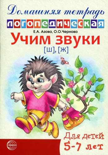 Mācām skaņas [š], [ž]. Mājas logopēdiskā burtnīca bērniem no 5-7 gadiem