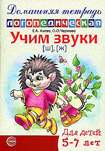 Mācām skaņas [š], [ž]. Mājas logopēdiskā burtnīca bērniem no 5-7 gadiem
