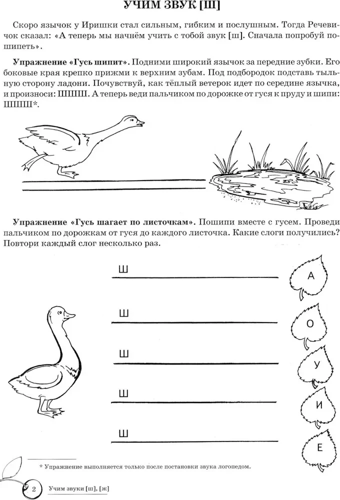 Mācām skaņas [š], [ž]. Mājas logopēdiskā burtnīca bērniem no 5-7 gadiem