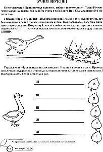 Mācām skaņas [š], [ž]. Mājas logopēdiskā burtnīca bērniem no 5-7 gadiem