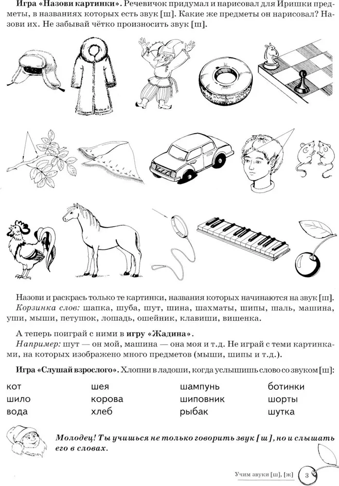 Mācām skaņas [š], [ž]. Mājas logopēdiskā burtnīca bērniem no 5-7 gadiem