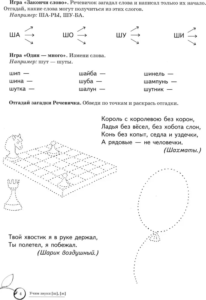 Mācām skaņas [š], [ž]. Mājas logopēdiskā burtnīca bērniem no 5-7 gadiem