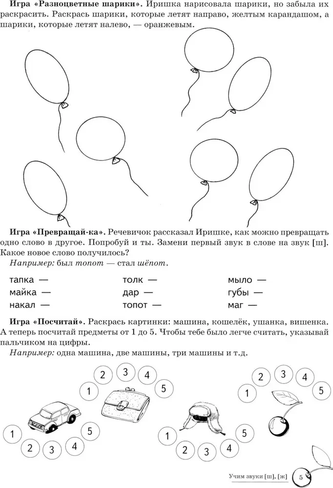Mācām skaņas [š], [ž]. Mājas logopēdiskā burtnīca bērniem no 5-7 gadiem