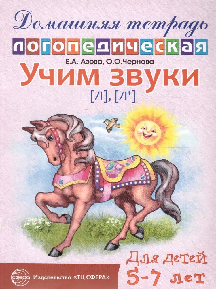 Mācām skaņas (l), (l`). Mājas logopēdiskā burtnīca bērniem no 5-7 gadiem