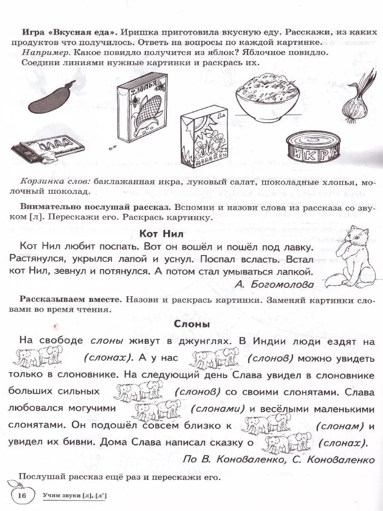 Mācām skaņas (l), (l`). Mājas logopēdiskā burtnīca bērniem no 5-7 gadiem