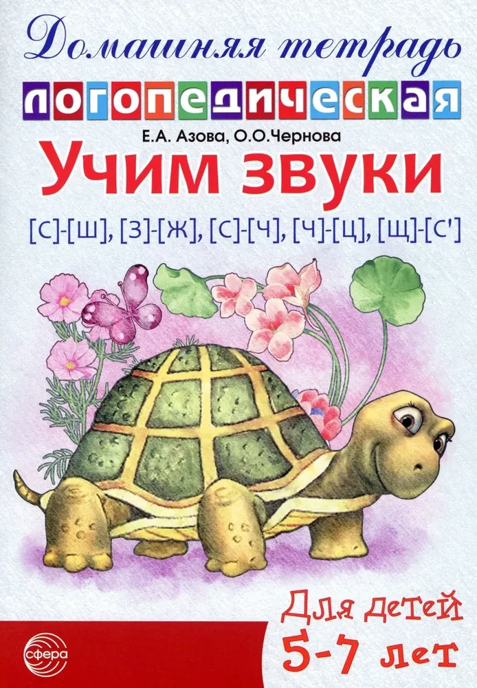 Mācām skaņas S-Š, Z-Ž, S-Č, Č-C, Šč-S'. Mājas logopēdiskā burtnīca bērniem no 5-7 gadiem