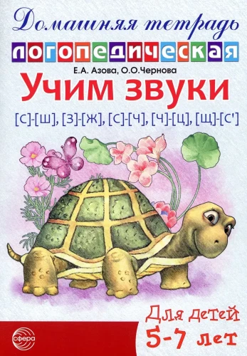 Mācām skaņas S-Š, Z-Ž, S-Č, Č-C, Šč-S'. Mājas logopēdiskā burtnīca bērniem no 5-7 gadiem