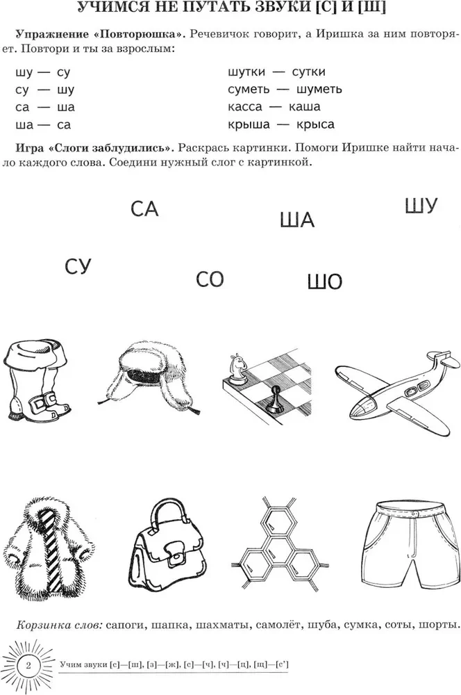 Mācām skaņas S-Š, Z-Ž, S-Č, Č-C, Šč-S'. Mājas logopēdiskā burtnīca bērniem no 5-7 gadiem