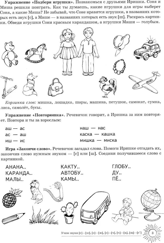 Mācām skaņas S-Š, Z-Ž, S-Č, Č-C, Šč-S'. Mājas logopēdiskā burtnīca bērniem no 5-7 gadiem
