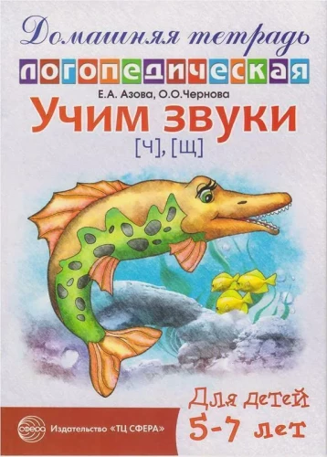 Mācām skaņas Č, Š. Mājas logopēdiskā darba burtnīca bērniem no 5-7 gadiem