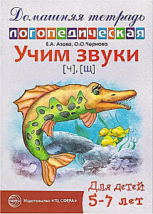Mācām skaņas Č, Š. Mājas logopēdiskā darba burtnīca bērniem no 5-7 gadiem