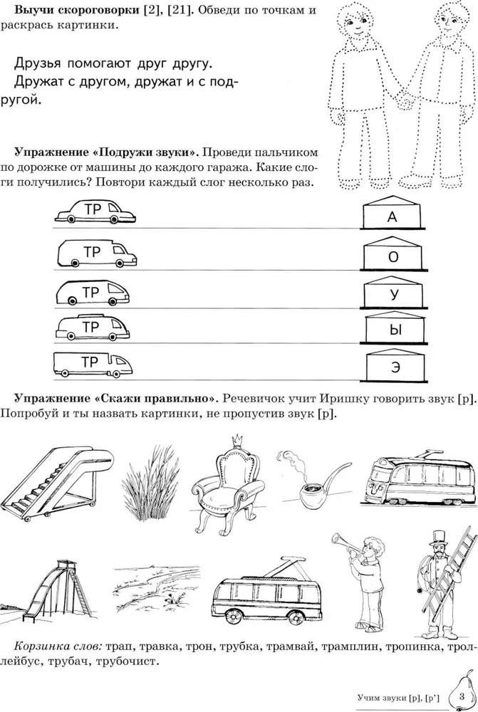 Mācām skaņas R, Rj. Mājas logopēdiskā darba burtnīca bērniem no 5-7 gadiem