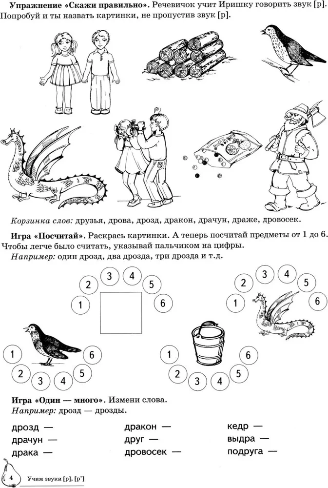 Mācām skaņas R, Rj. Mājas logopēdiskā darba burtnīca bērniem no 5-7 gadiem