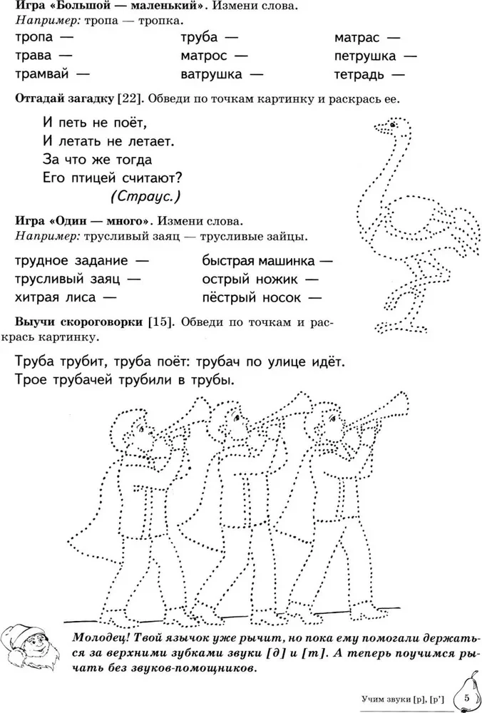 Mācām skaņas R, Rj. Mājas logopēdiskā darba burtnīca bērniem no 5-7 gadiem