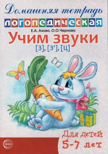 Mācām skaņas Z, Ž, C. Mājas logopēdiskā darba burtnīca bērniem no 5-7 gadiem