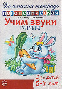 Mācām skaņas Z, Ž, C. Mājas logopēdiskā darba burtnīca bērniem no 5-7 gadiem