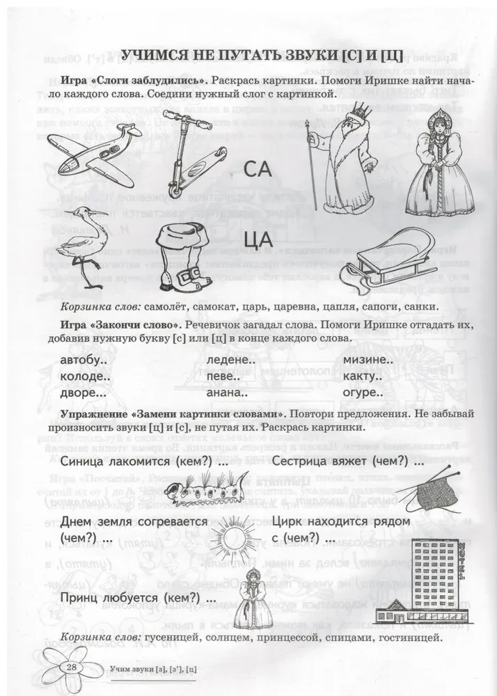 Mācām skaņas Z, Ž, C. Mājas logopēdiskā darba burtnīca bērniem no 5-7 gadiem