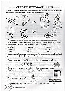 Mācām skaņas Z, Ž, C. Mājas logopēdiskā darba burtnīca bērniem no 5-7 gadiem