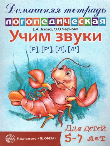 Mācām skaņas [r], [r  ], [l], [l  ]. Mājas logopēdiskā burtnīca bērniem no 5-7 gadiem