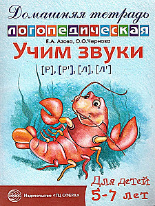 Mācām skaņas [r], [r  ], [l], [l  ]. Mājas logopēdiskā burtnīca bērniem no 5-7 gadiem
