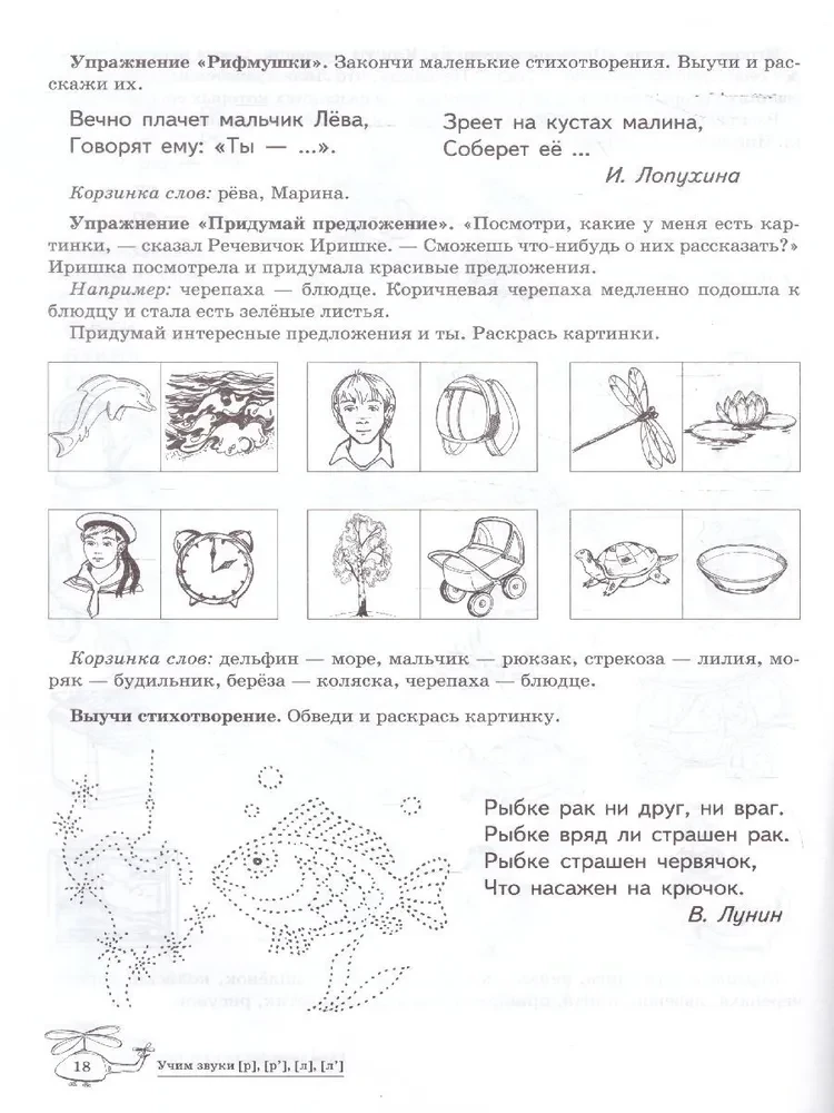 Mācām skaņas [r], [r  ], [l], [l  ]. Mājas logopēdiskā burtnīca bērniem no 5-7 gadiem