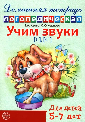 Mācām skaņas [s], [s']. Mājas logopēdiskā darba burtnīca bērniem no 5-7 gadiem