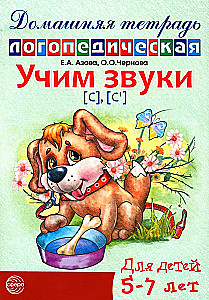 Mācām skaņas [s], [s']. Mājas logopēdiskā darba burtnīca bērniem no 5-7 gadiem