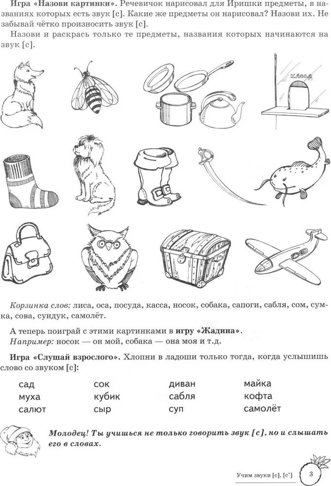 Mācām skaņas [s], [s']. Mājas logopēdiskā darba burtnīca bērniem no 5-7 gadiem