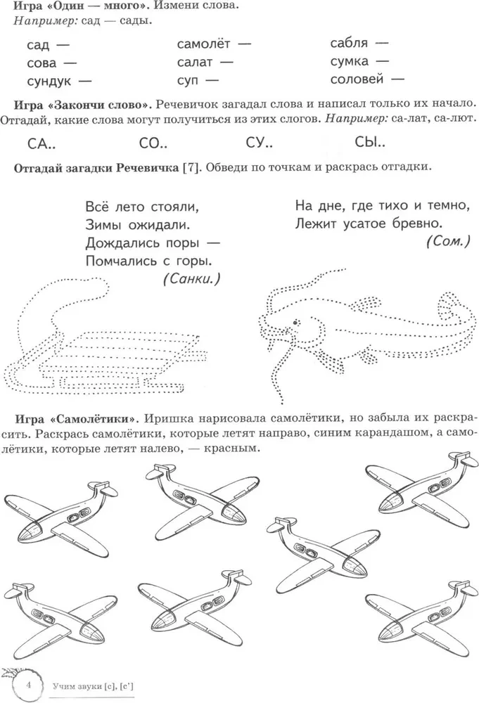 Mācām skaņas [s], [s']. Mājas logopēdiskā darba burtnīca bērniem no 5-7 gadiem